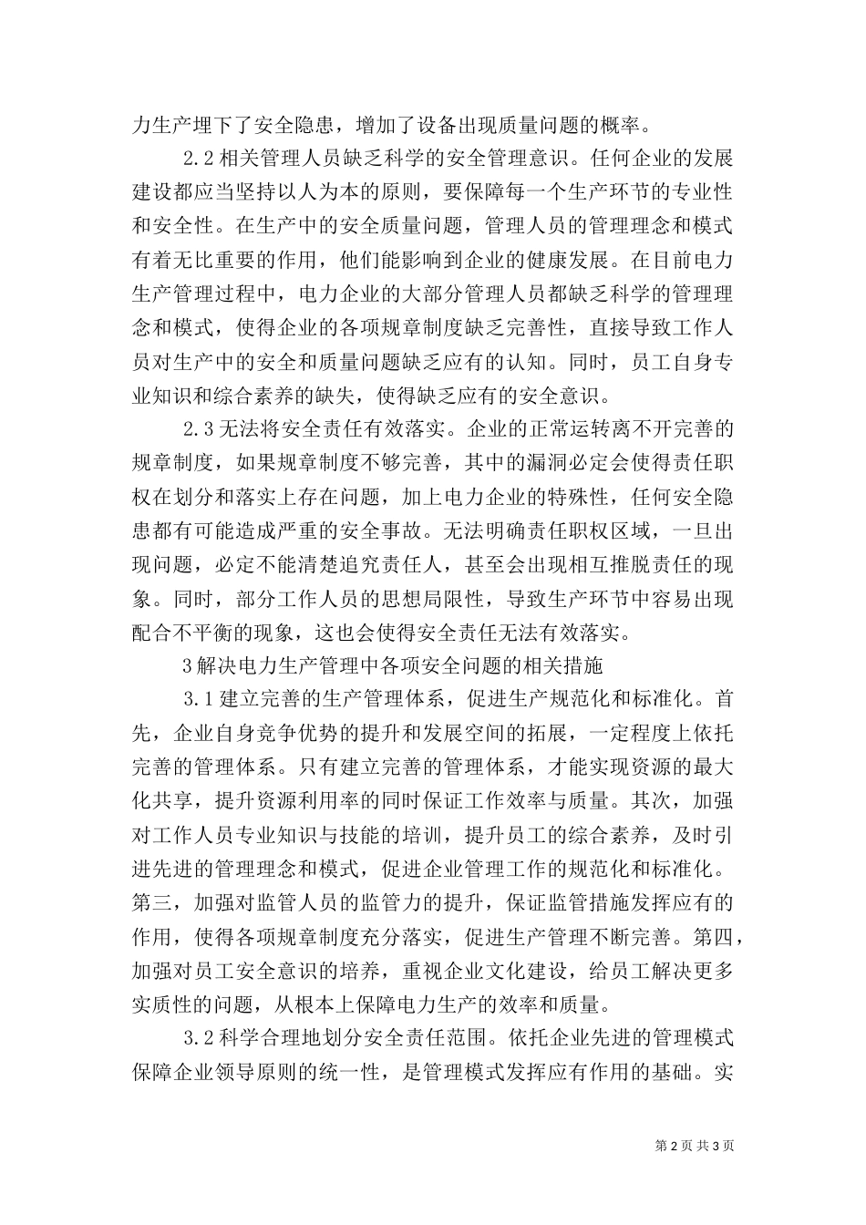 电力生产管理安全问题与应对措施_第2页