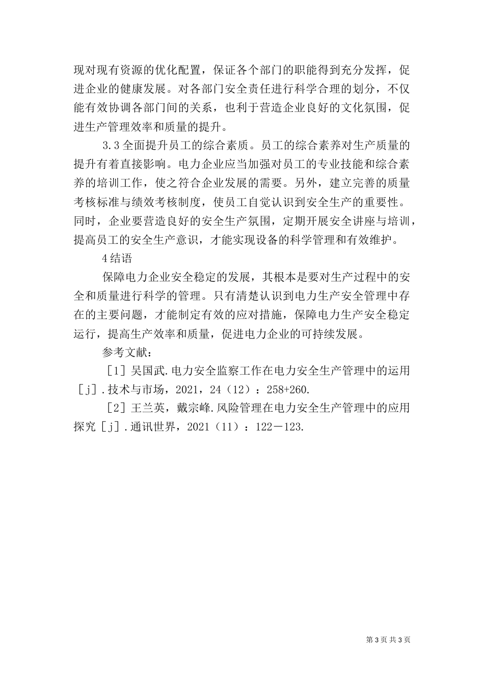电力生产管理安全问题与应对措施_第3页