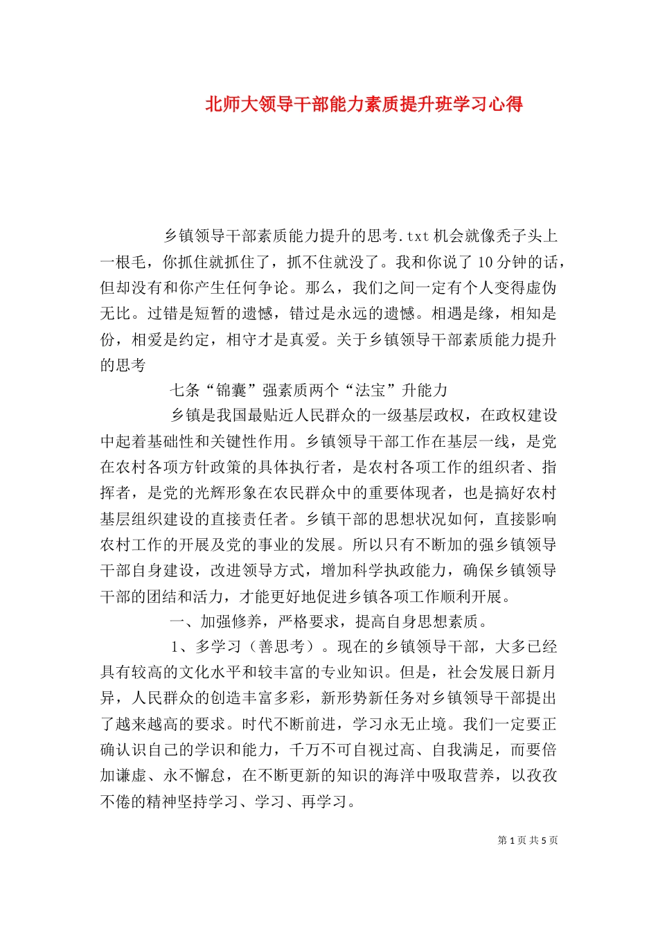 北师大领导干部能力素质提升班学习心得_第1页