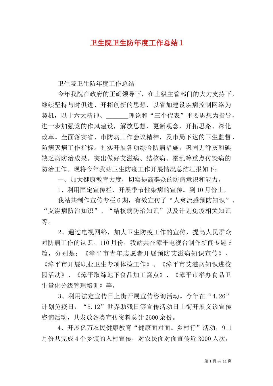 卫生院卫生防年度工作总结1_第1页
