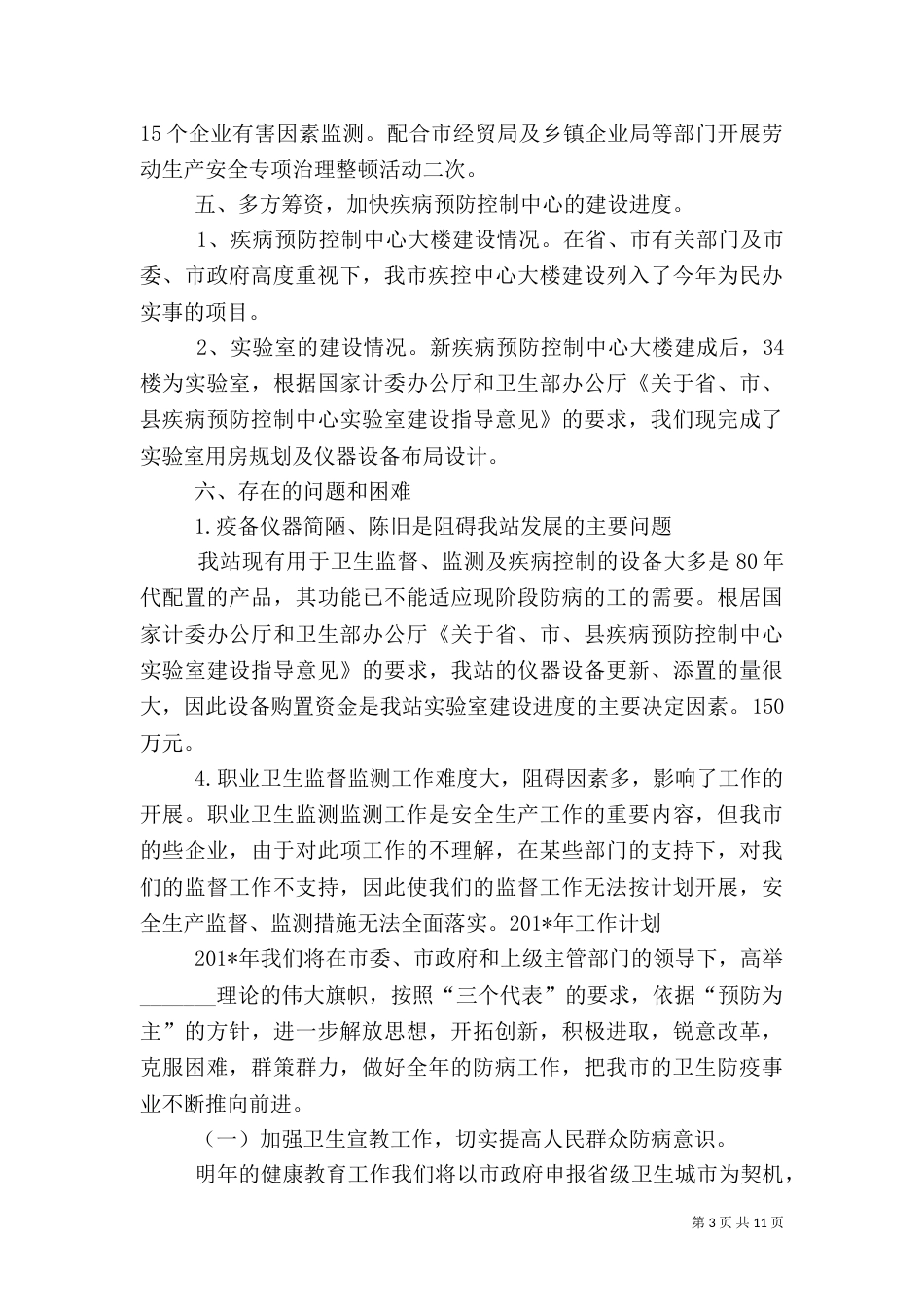 卫生院卫生防年度工作总结1_第3页