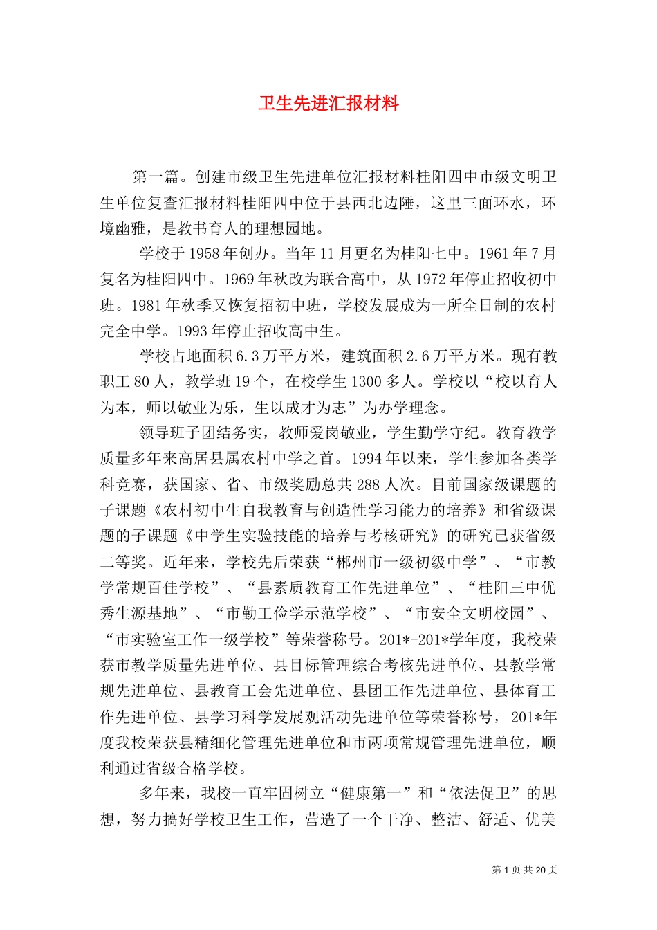 卫生先进汇报材料_第1页