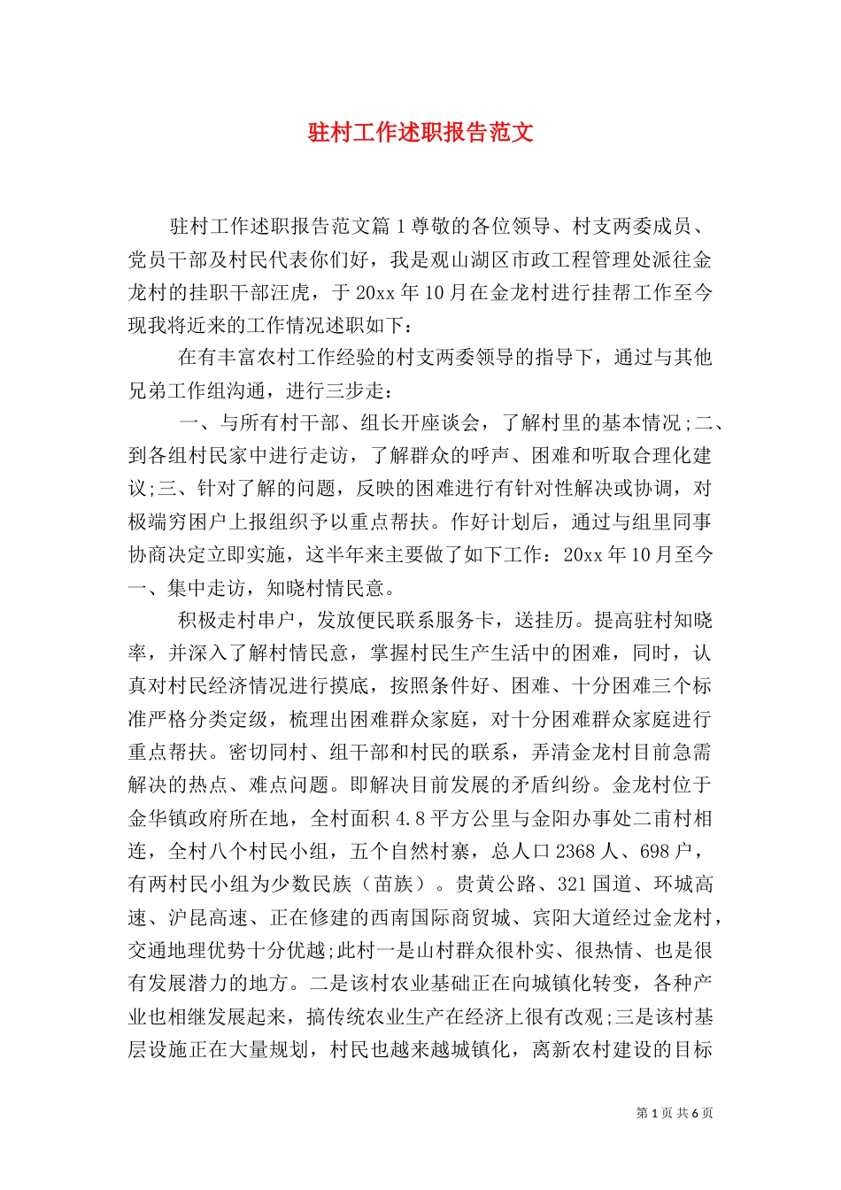 驻村工作述职报告范文_第1页