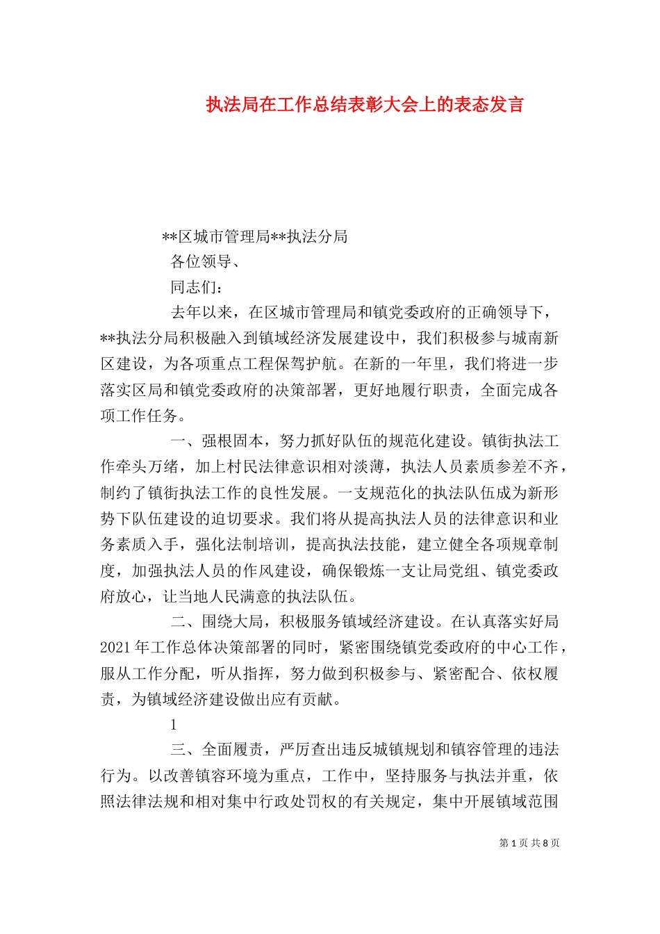 执法局在工作总结表彰大会上的表态发言_第1页