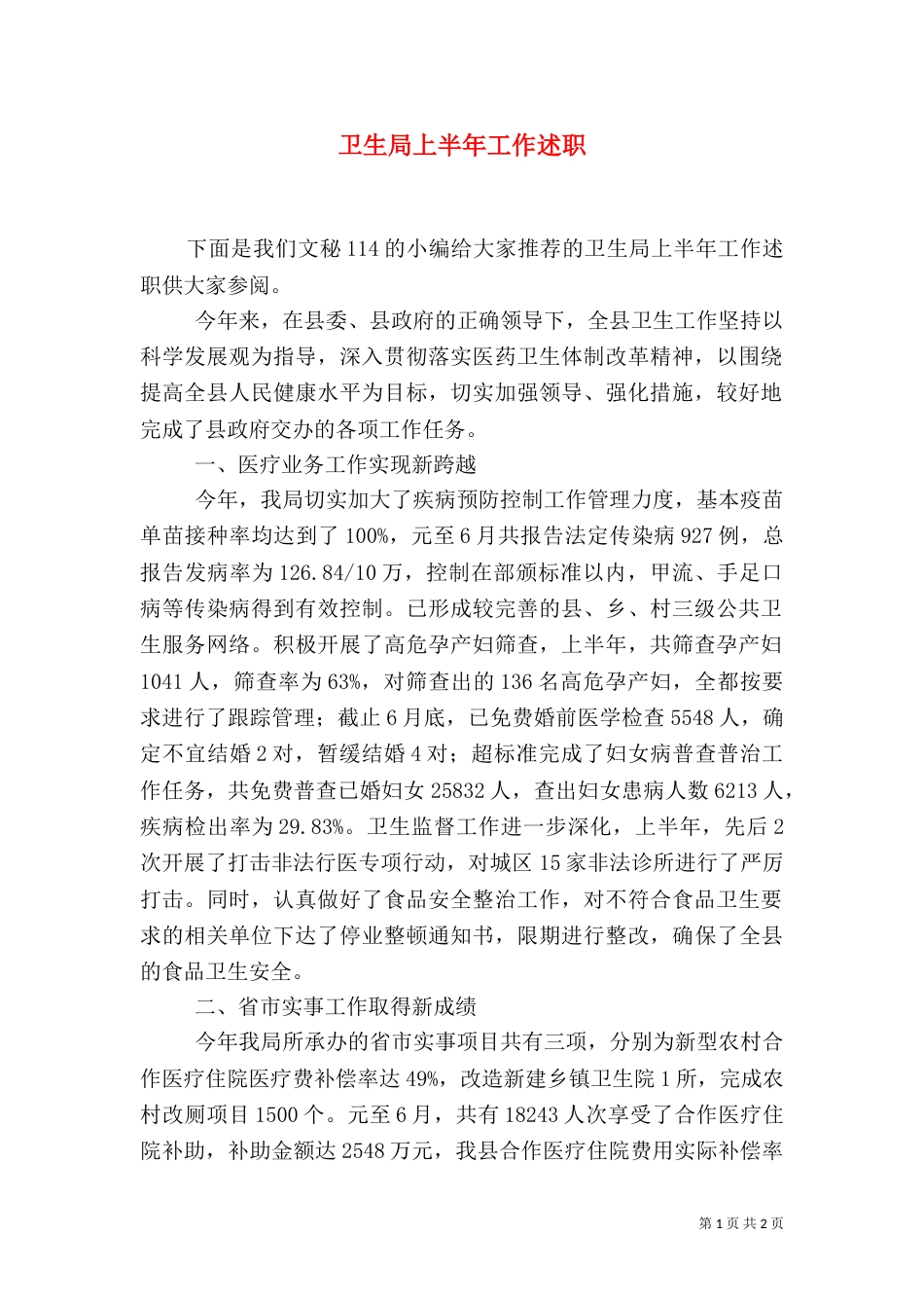 卫生局上半年工作述职（一）_第1页