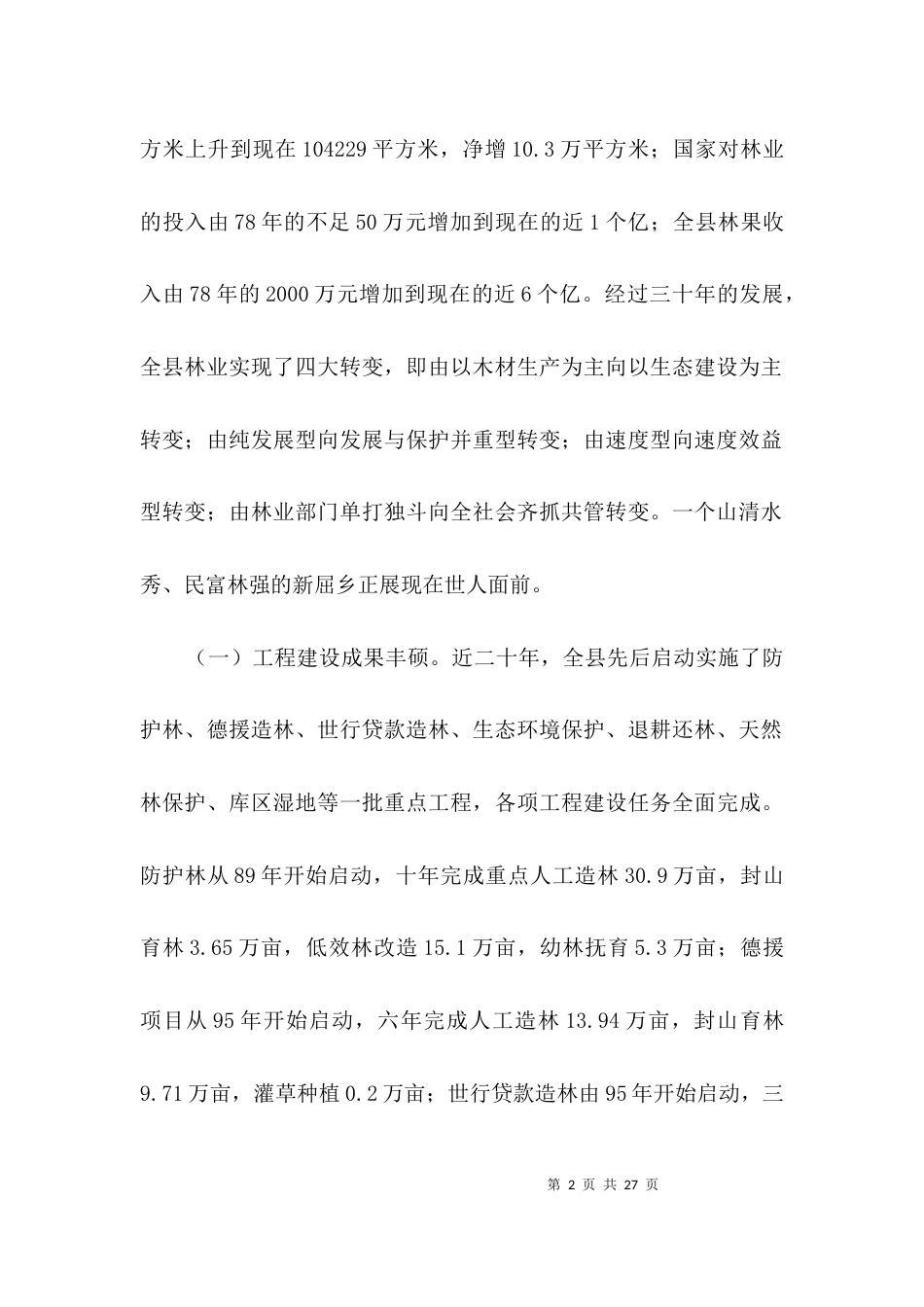 林业生态建设调研报告3篇_第2页