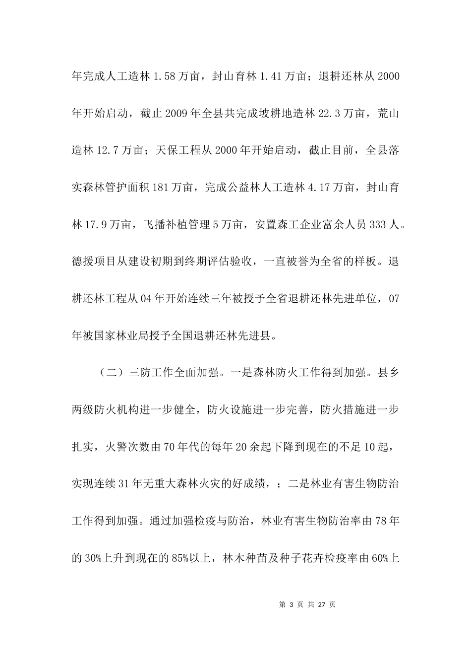 林业生态建设调研报告3篇_第3页