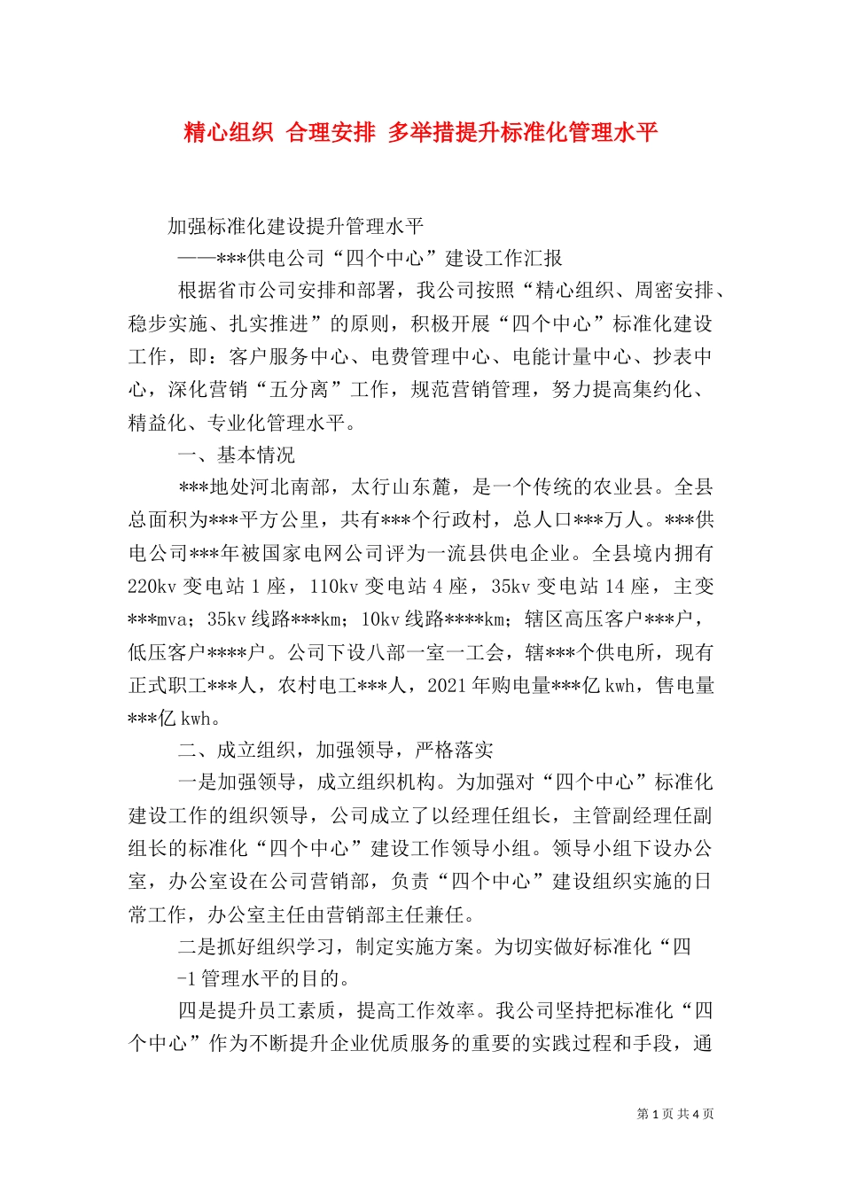 精心组织 合理安排 多举措提升标准化管理水平_第1页