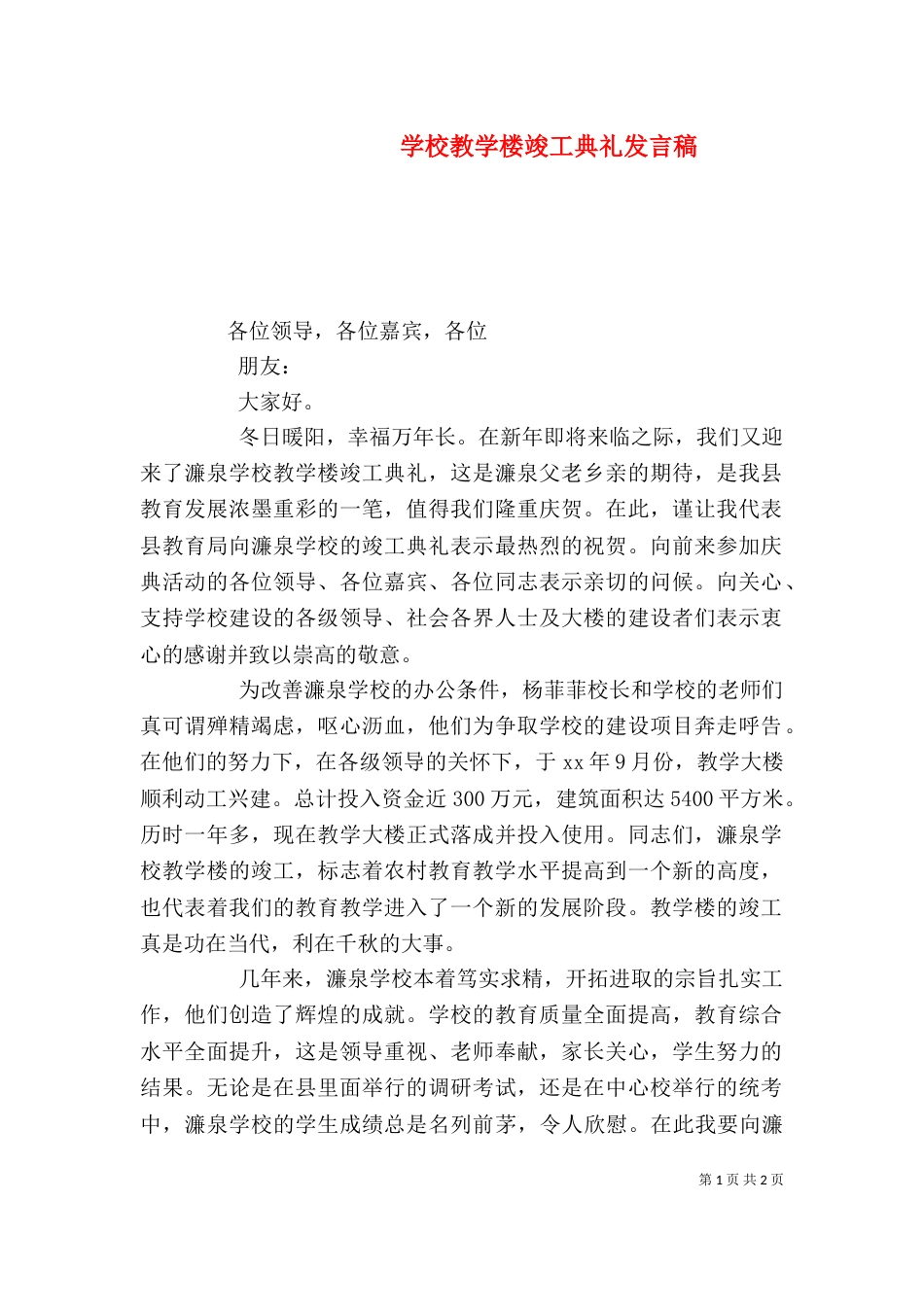 学校教学楼竣工典礼发言稿（一）_第1页