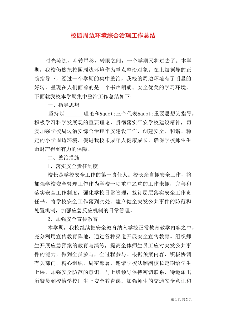 校园周边环境综合治理工作总结_第1页