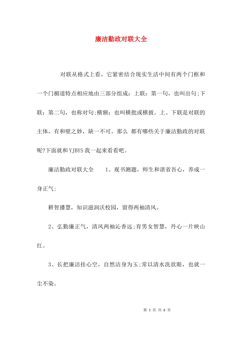 廉洁勤政对联大全_第1页