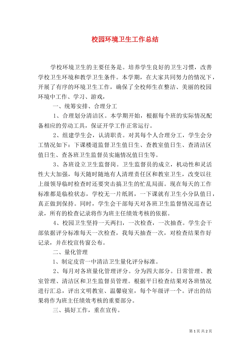 校园环境卫生工作总结（六）_第1页