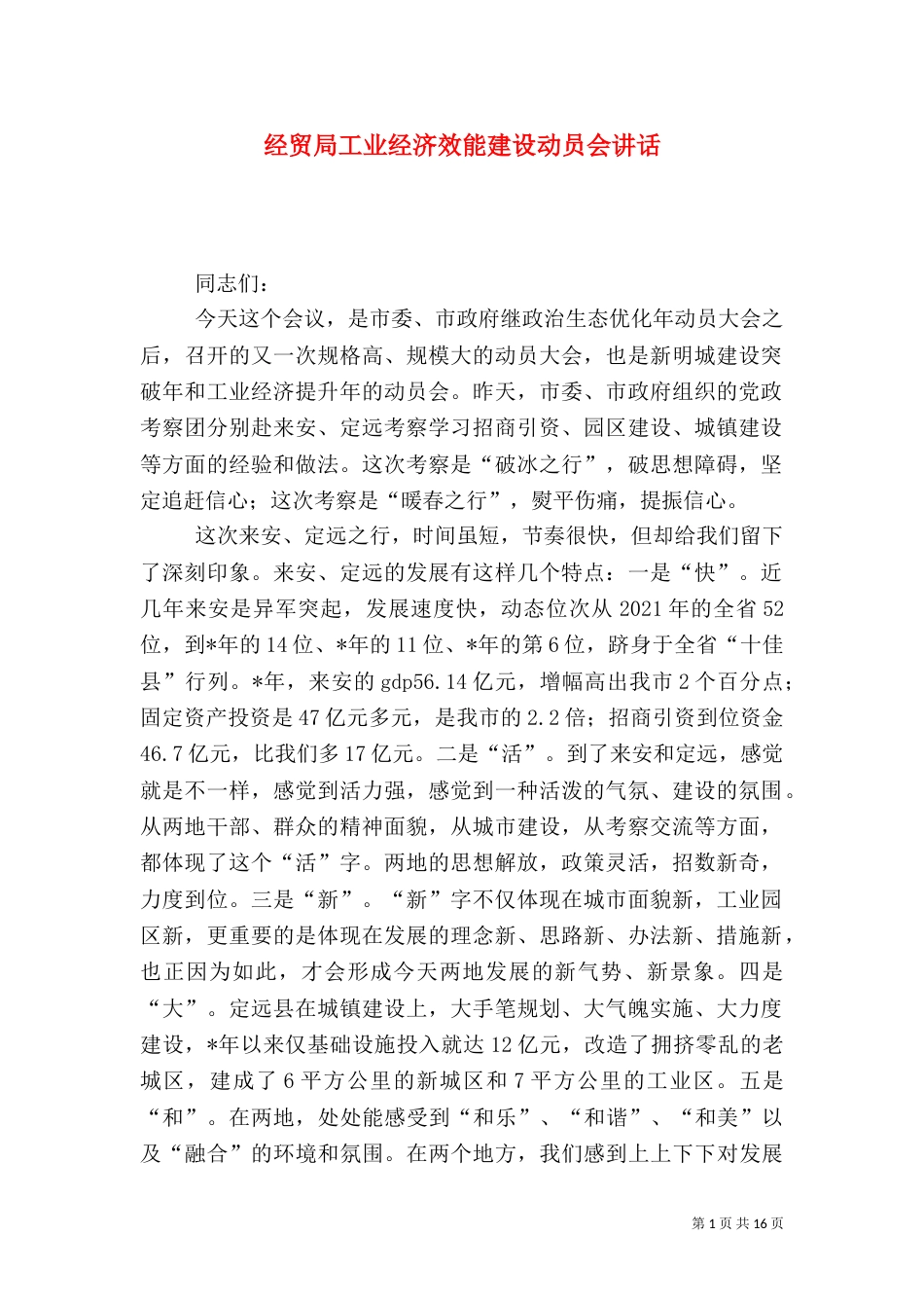 经贸局工业经济效能建设动员会讲话（一）_第1页