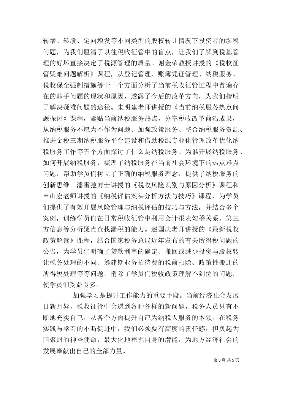 检察人员业务培训培训心得5篇_第3页
