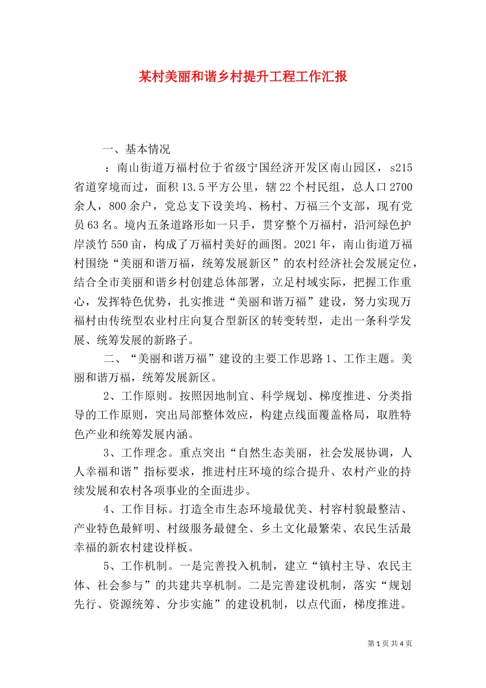 某村美丽和谐乡村提升工程工作汇报_第1页