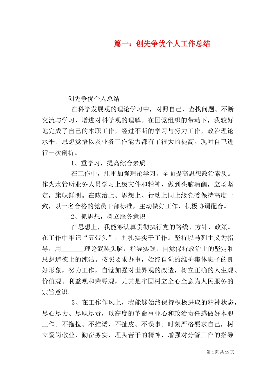 篇一：创先争优个人工作总结（一）_第1页