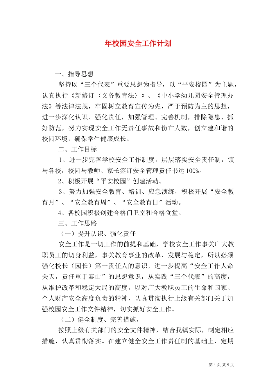 年校园安全工作计划_第1页