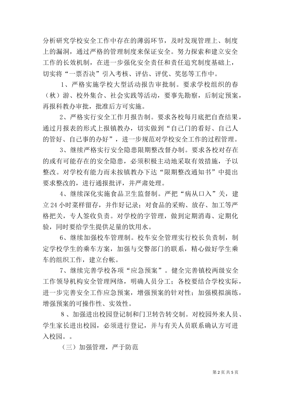 年校园安全工作计划_第2页