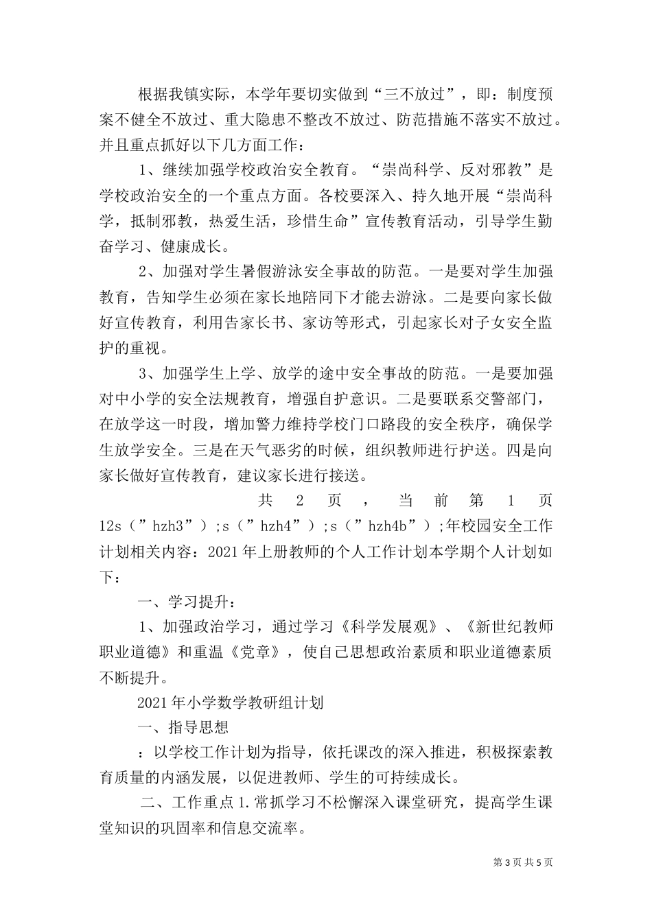 年校园安全工作计划_第3页