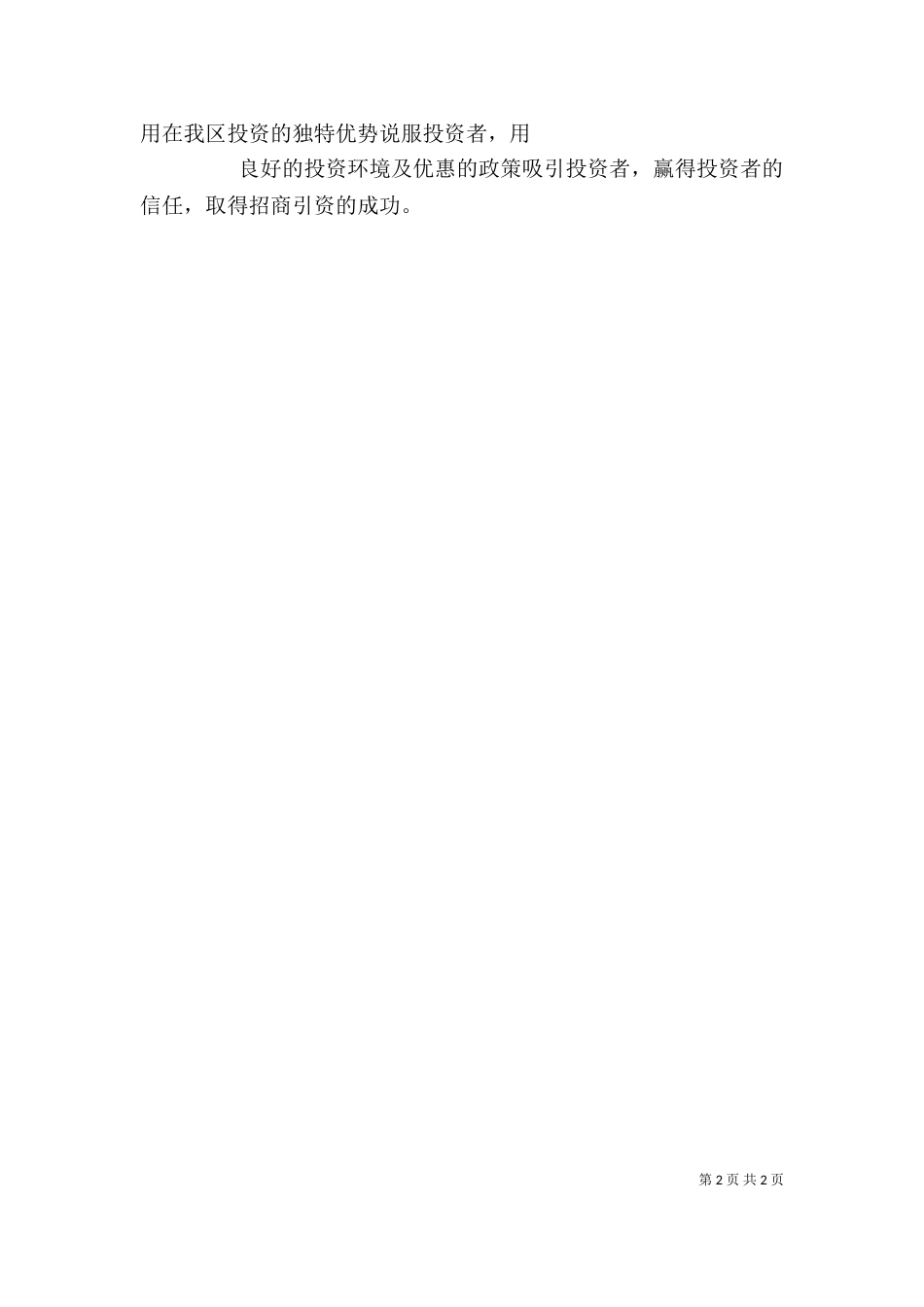 招商引资心得体会（二）_第2页