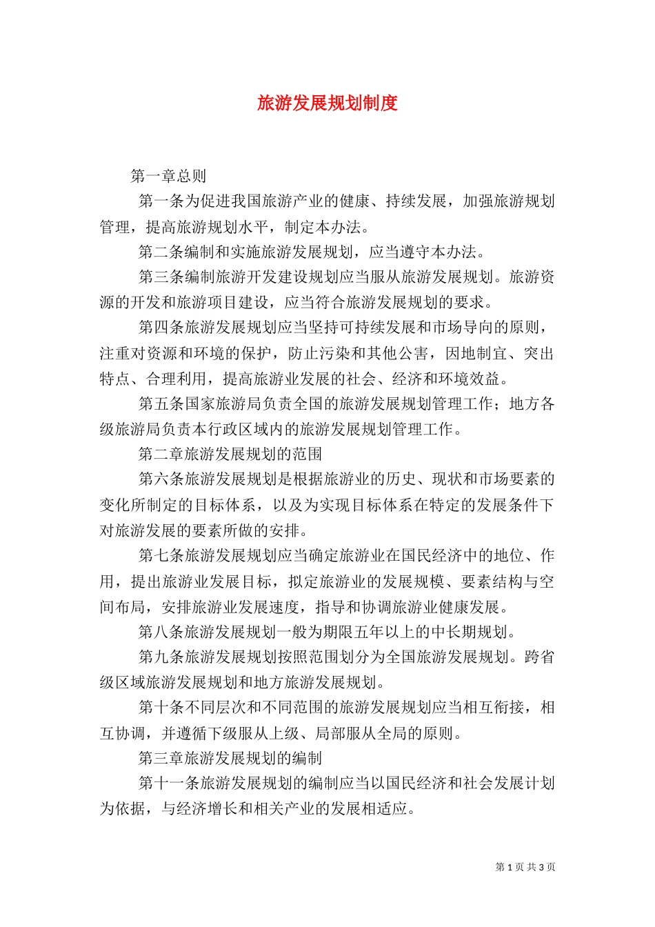 旅游发展规划制度_第1页