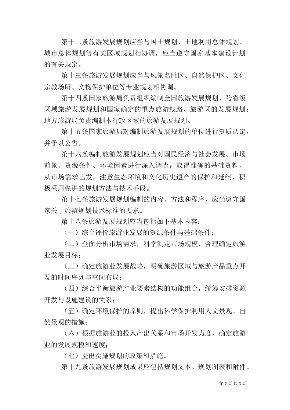 旅游发展规划制度_第2页