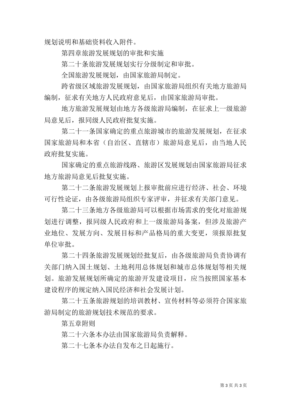 旅游发展规划制度_第3页
