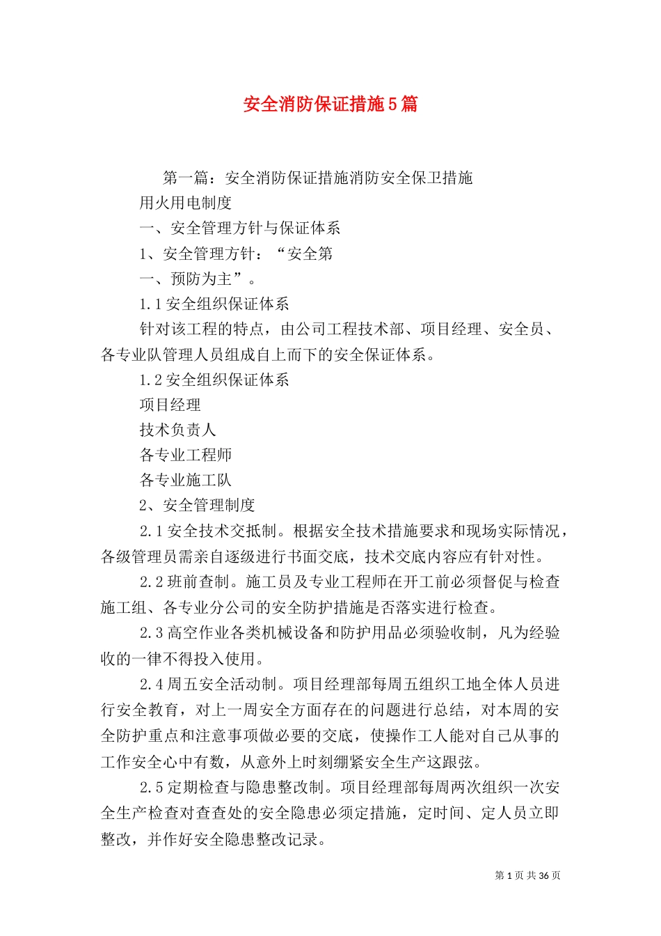 安全消防保证措施5篇_第1页