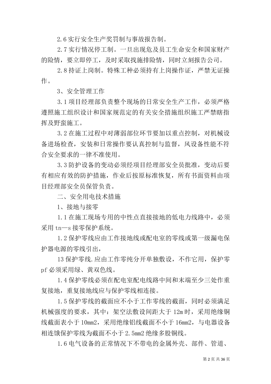 安全消防保证措施5篇_第2页
