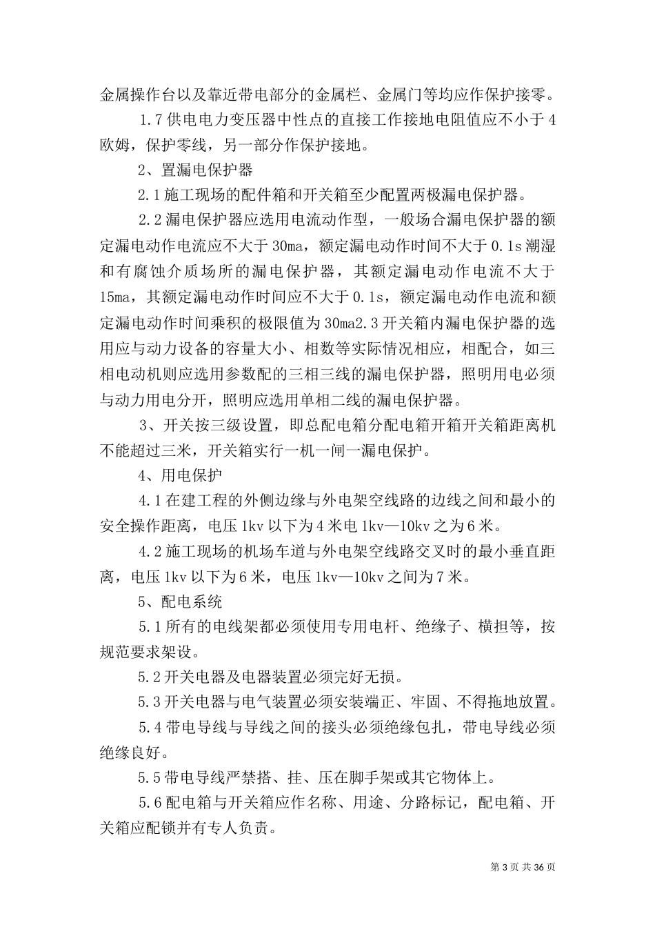 安全消防保证措施5篇_第3页