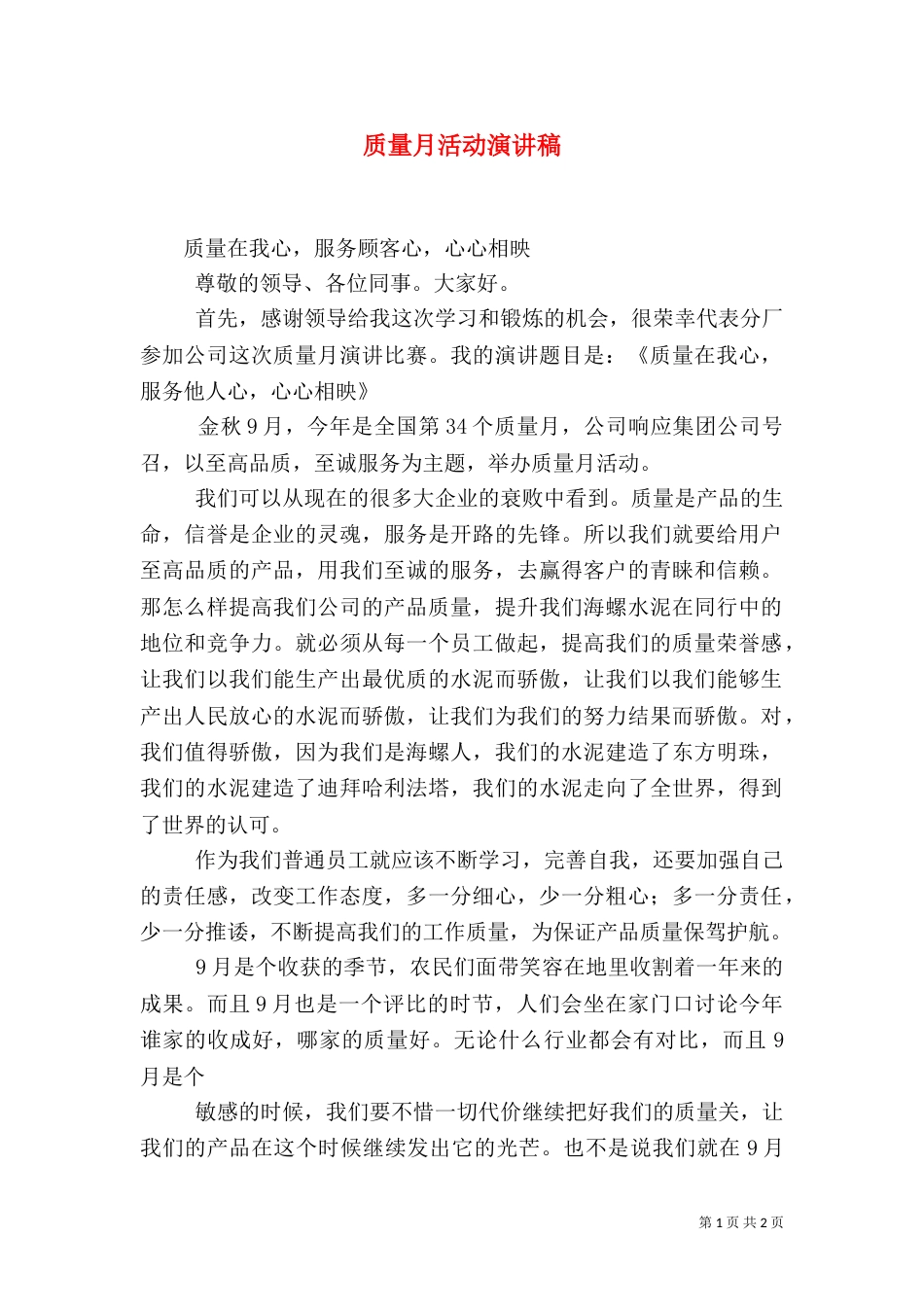 质量月活动演讲稿（三）_第1页