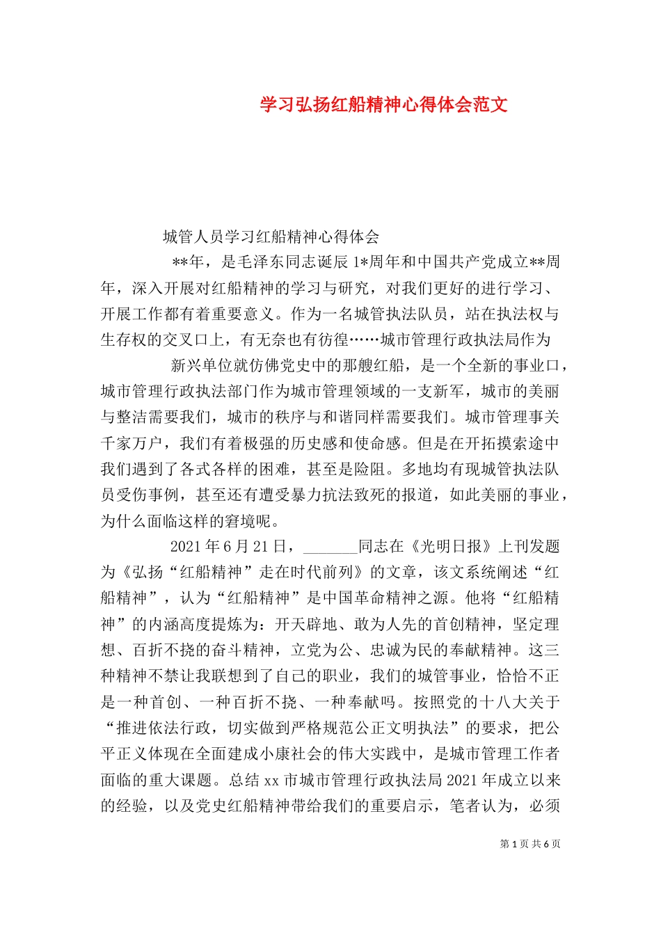 学习弘扬红船精神心得体会范文_第1页