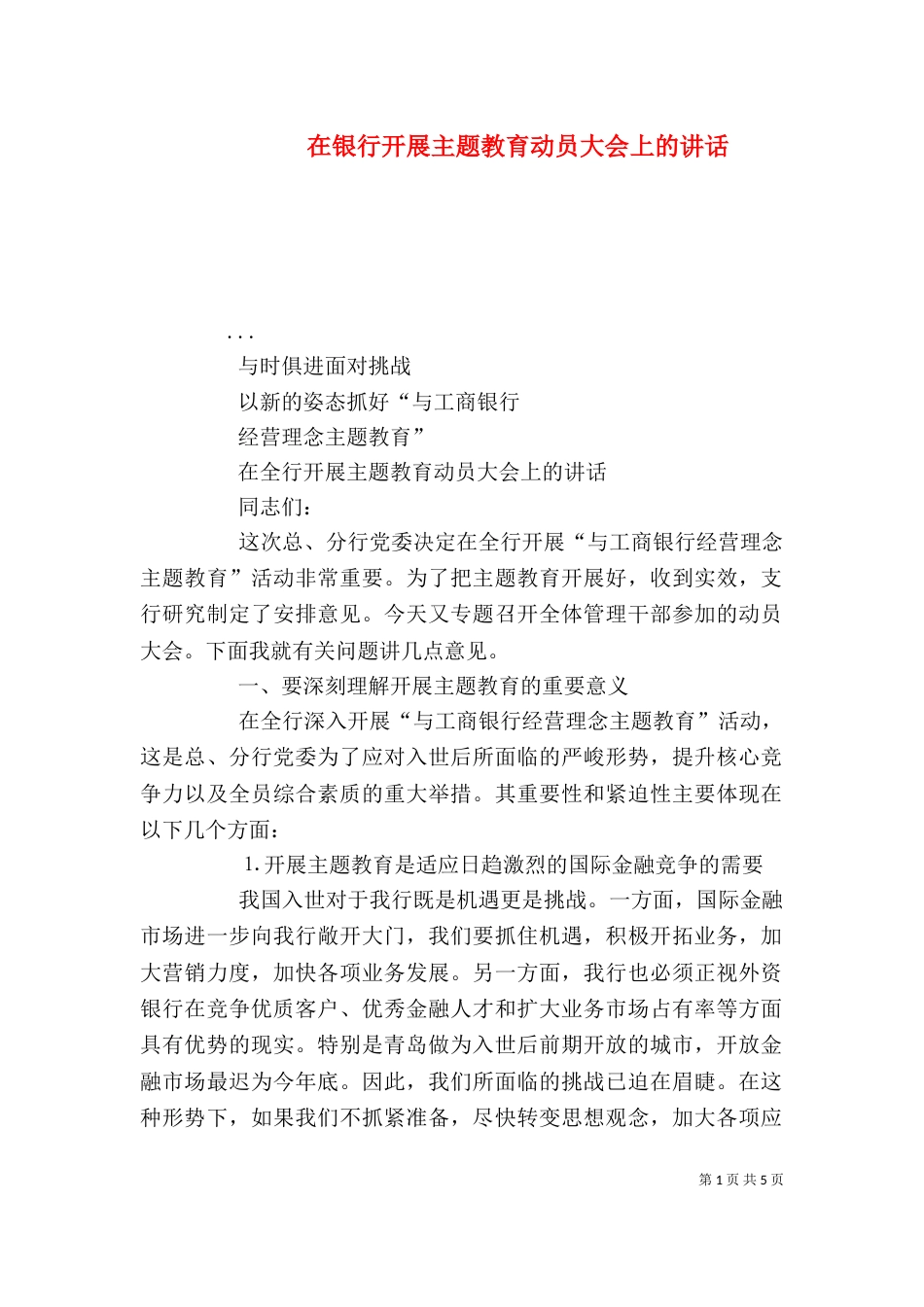 在银行开展主题教育动员大会上的讲话_第1页
