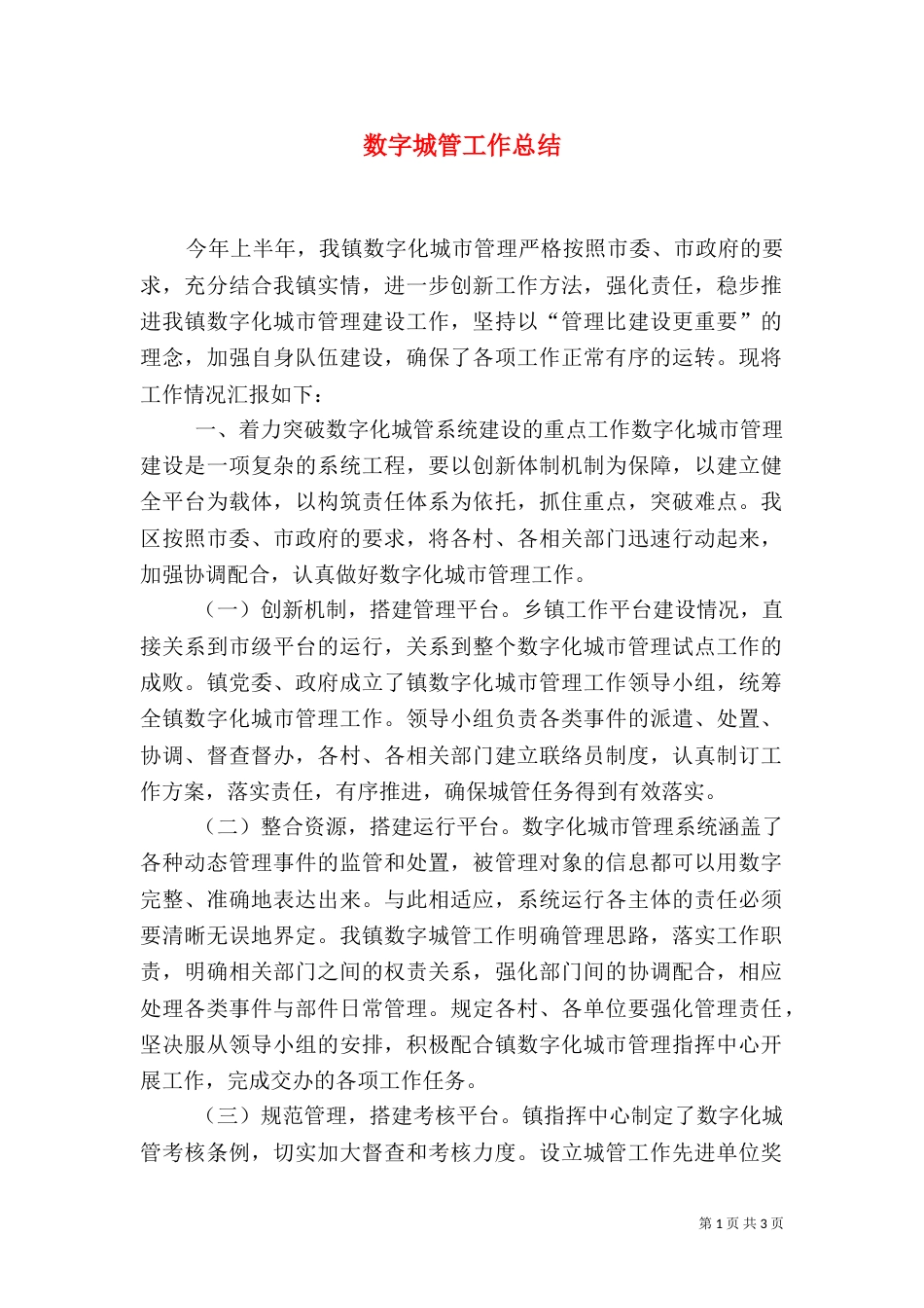 数字城管工作总结（三）_第1页