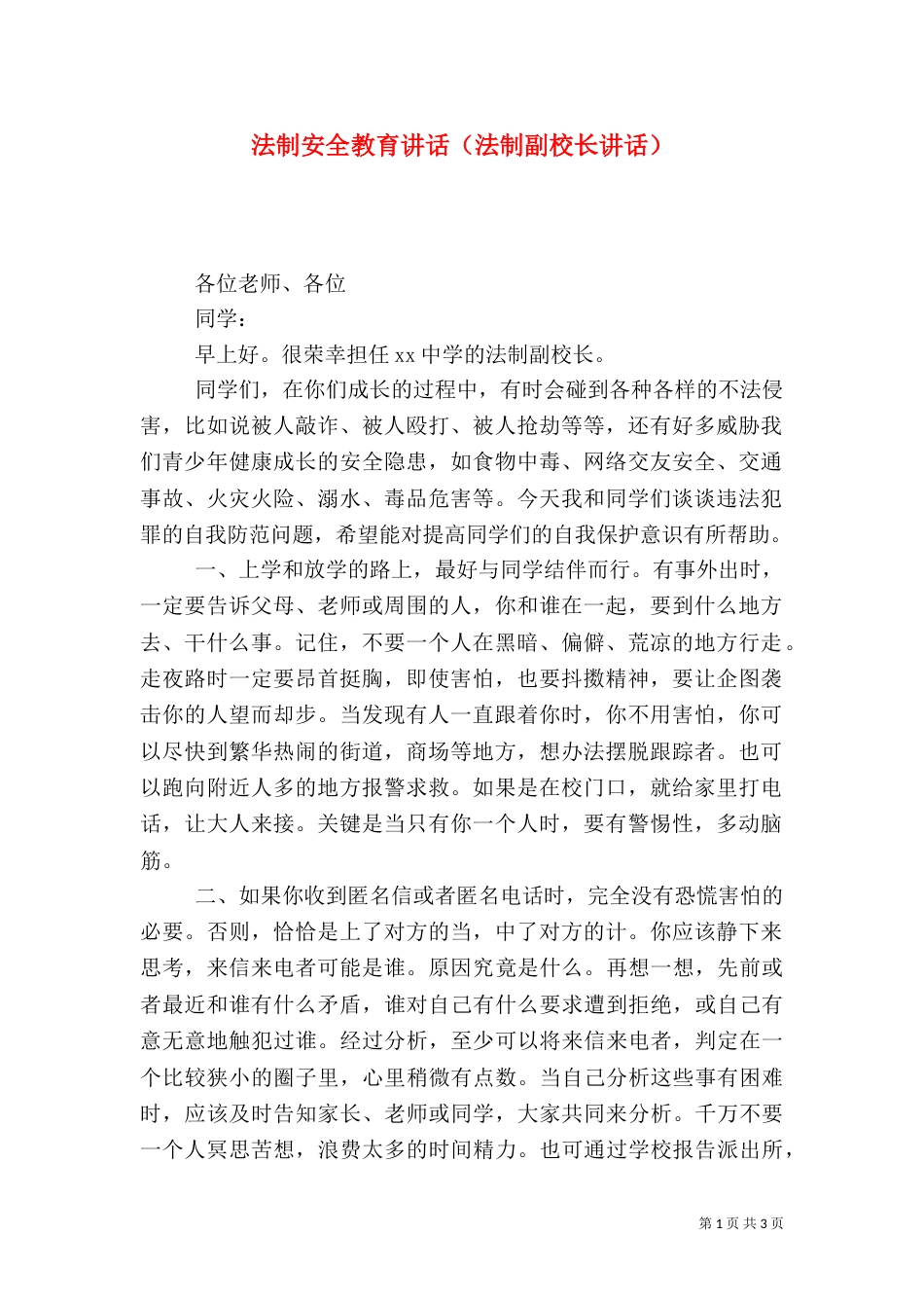 法制安全教育讲话（法制副校长讲话）_第1页