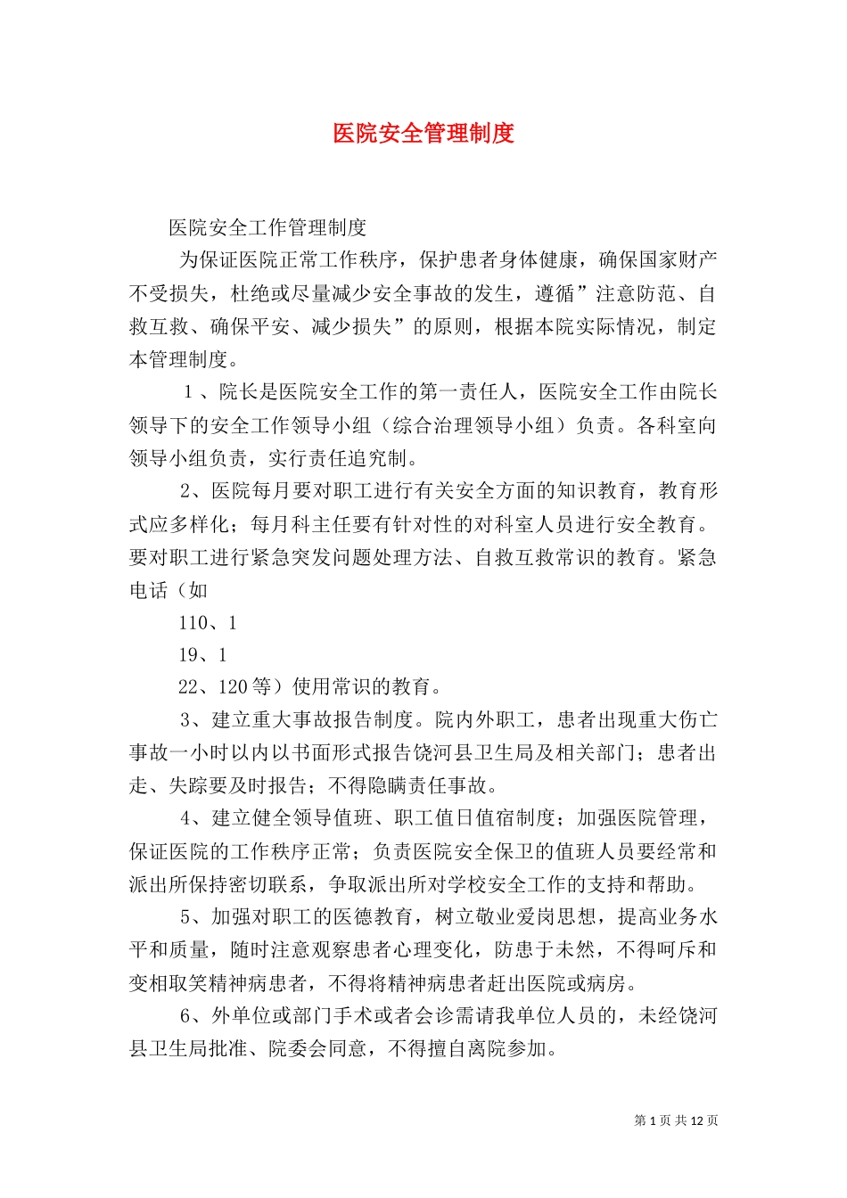 医院安全管理制度（四）_第1页