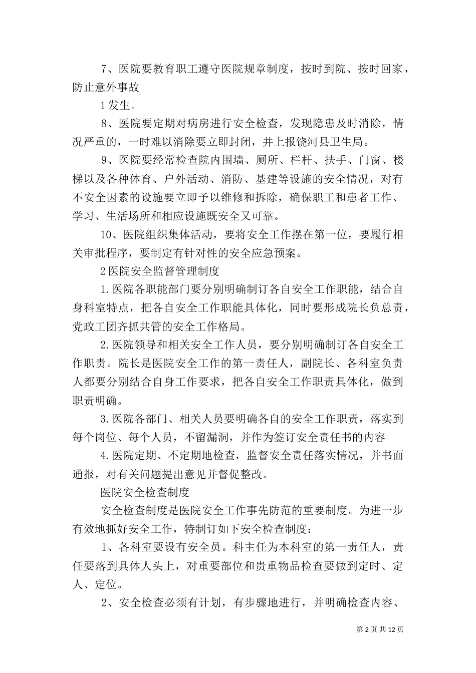 医院安全管理制度（四）_第2页