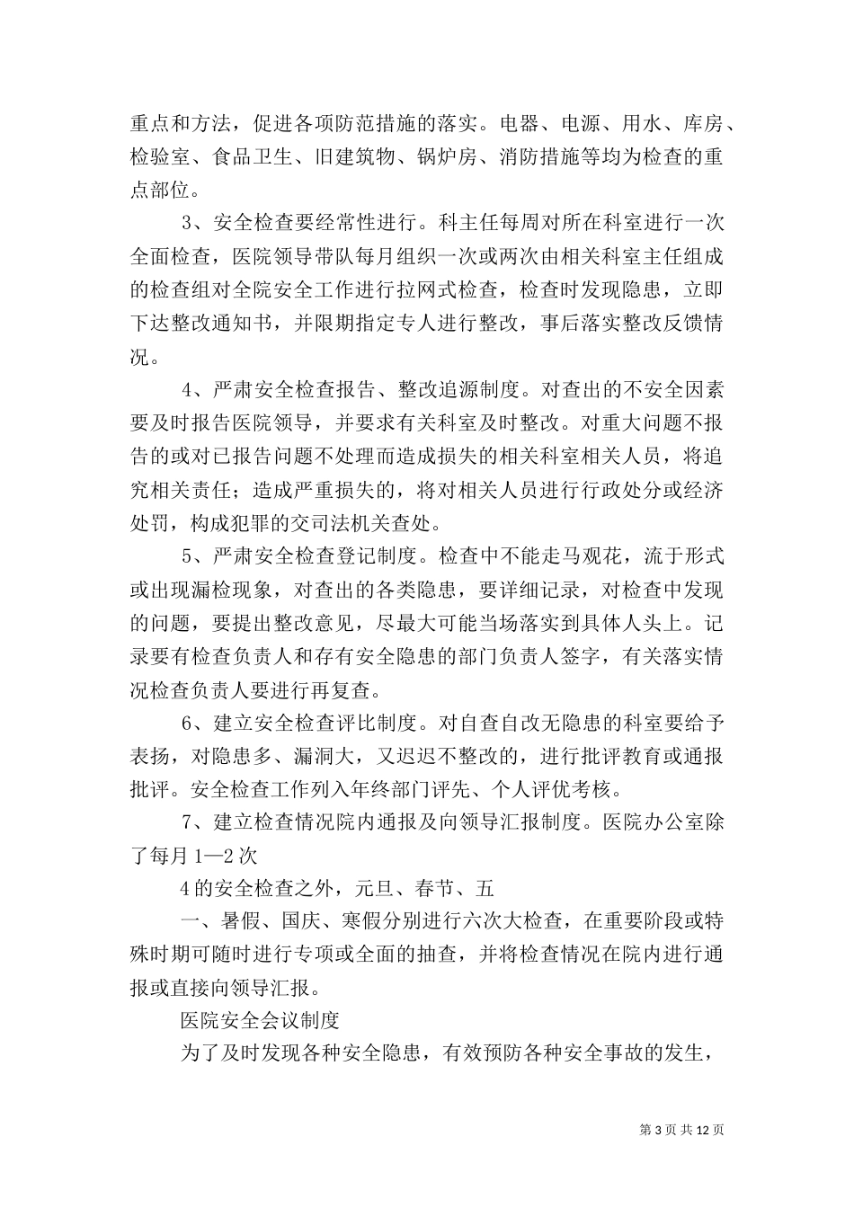 医院安全管理制度（四）_第3页