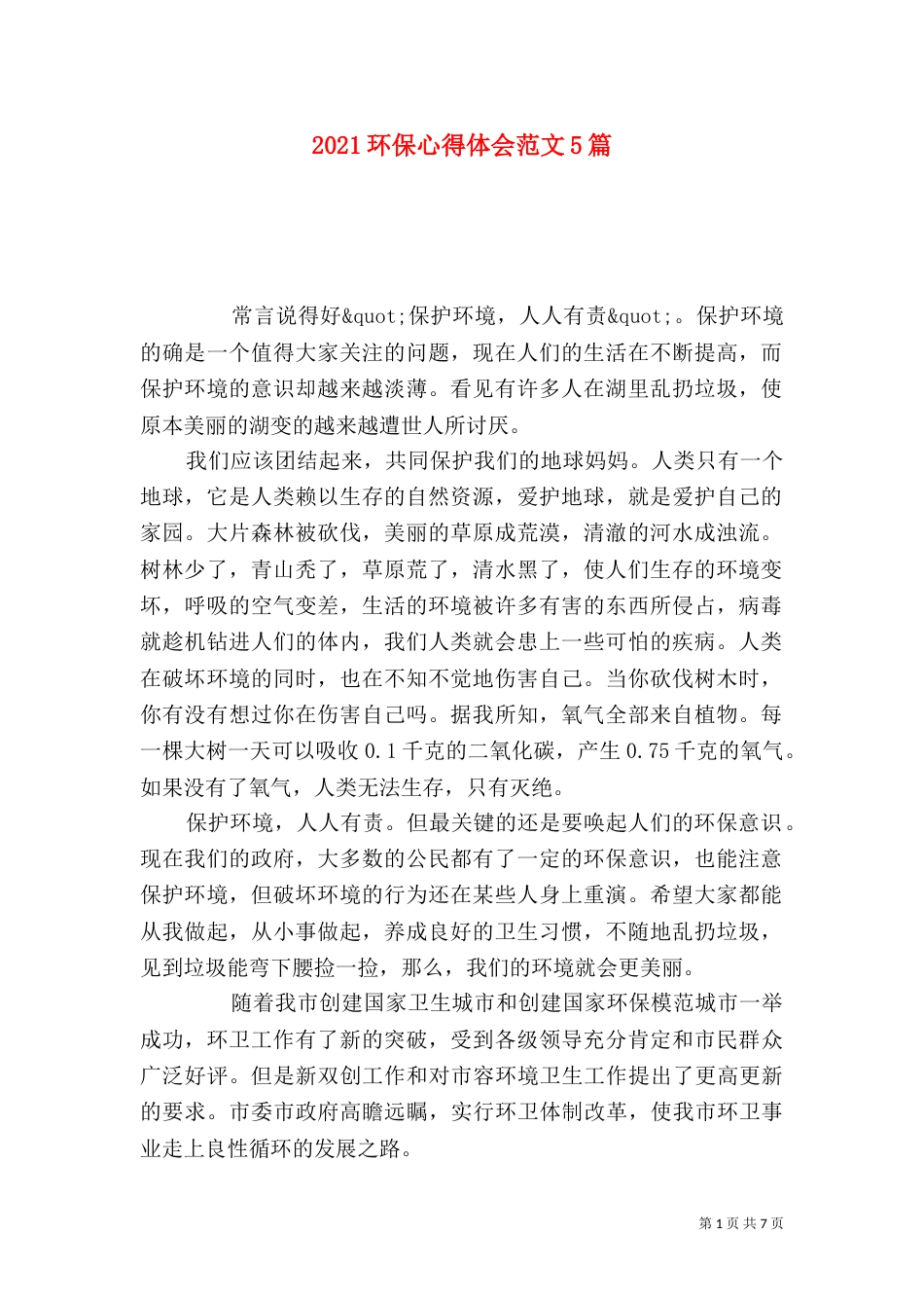 2023环保心得体会范文5篇_第1页