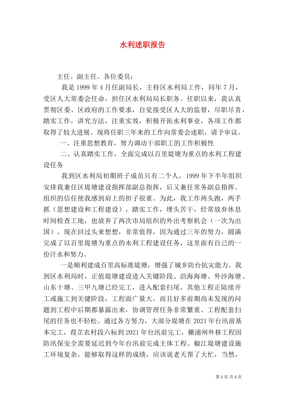水利述职报告(一)_第1页