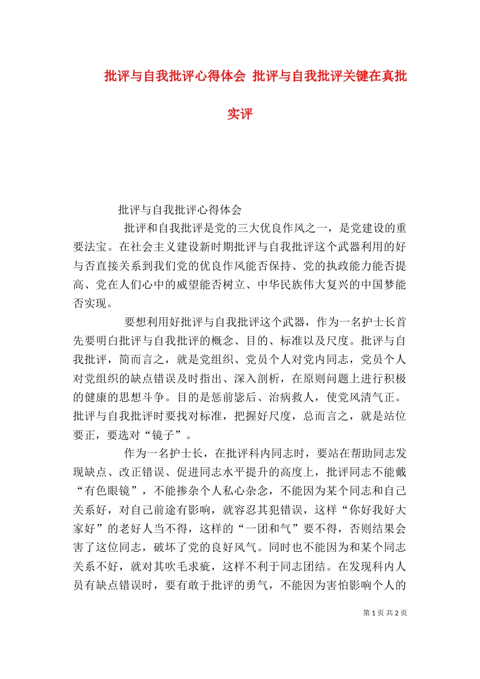 批评与自我批评心得体会 批评与自我批评关键在真批实评（一）_第1页