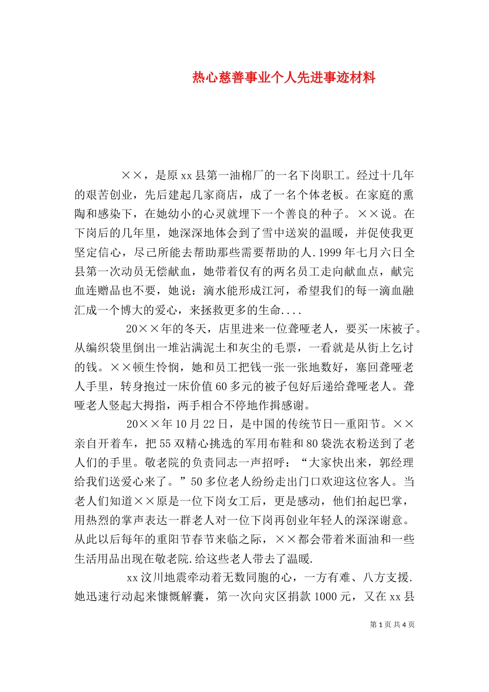 热心慈善事业个人先进事迹材料（一）_第1页