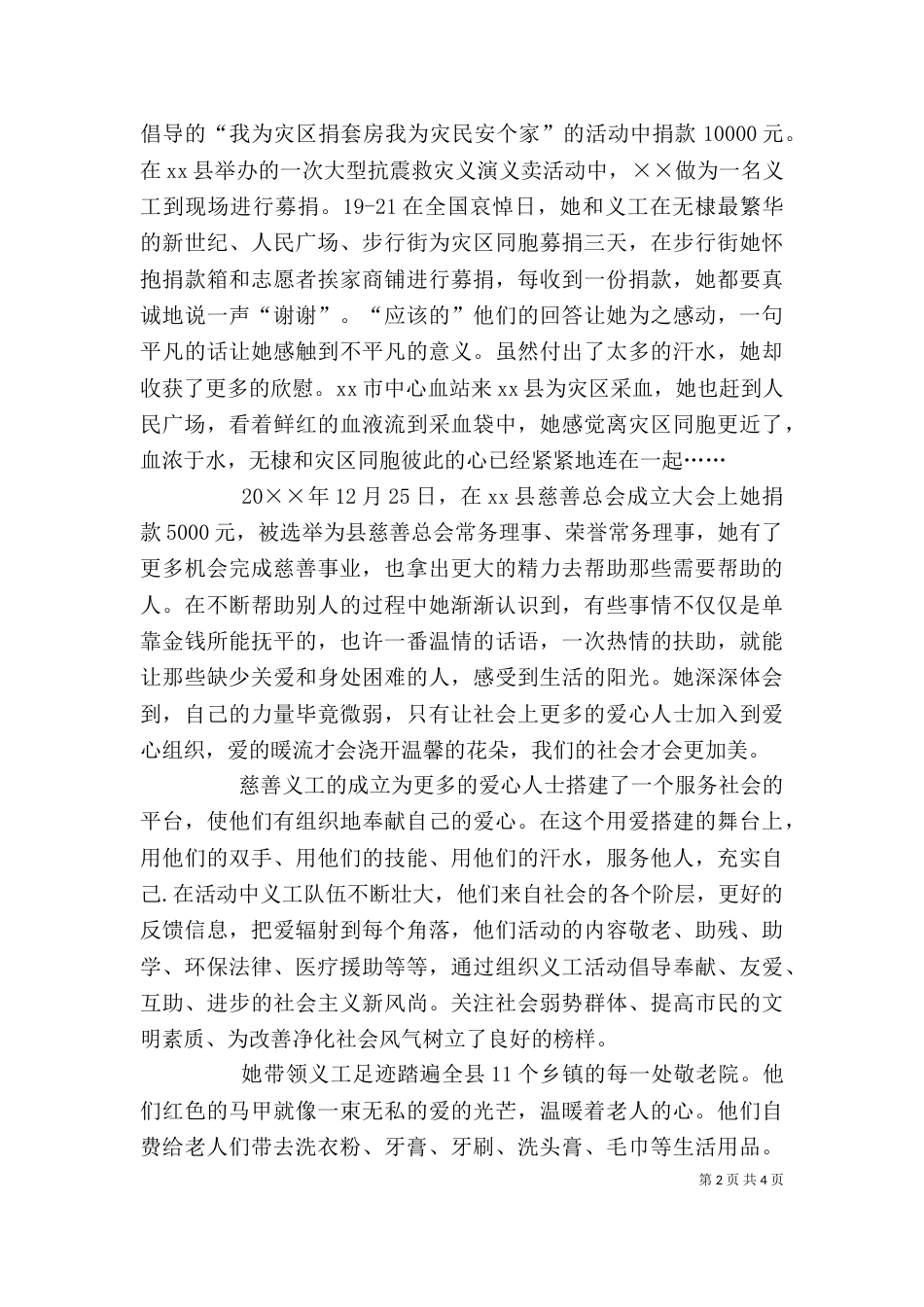 热心慈善事业个人先进事迹材料（一）_第2页