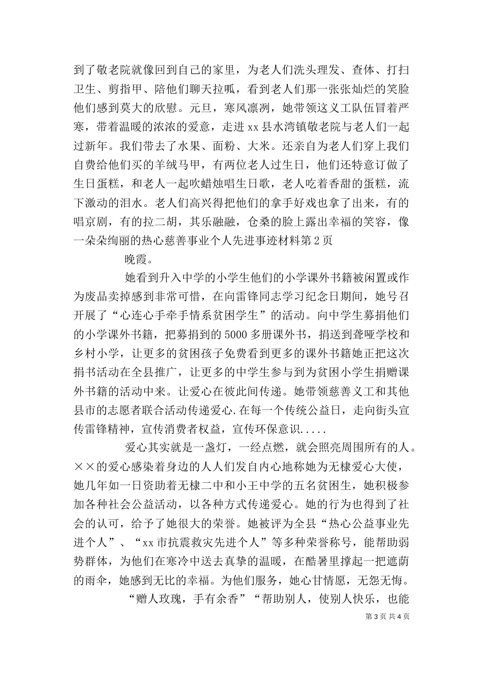 热心慈善事业个人先进事迹材料（一）_第3页