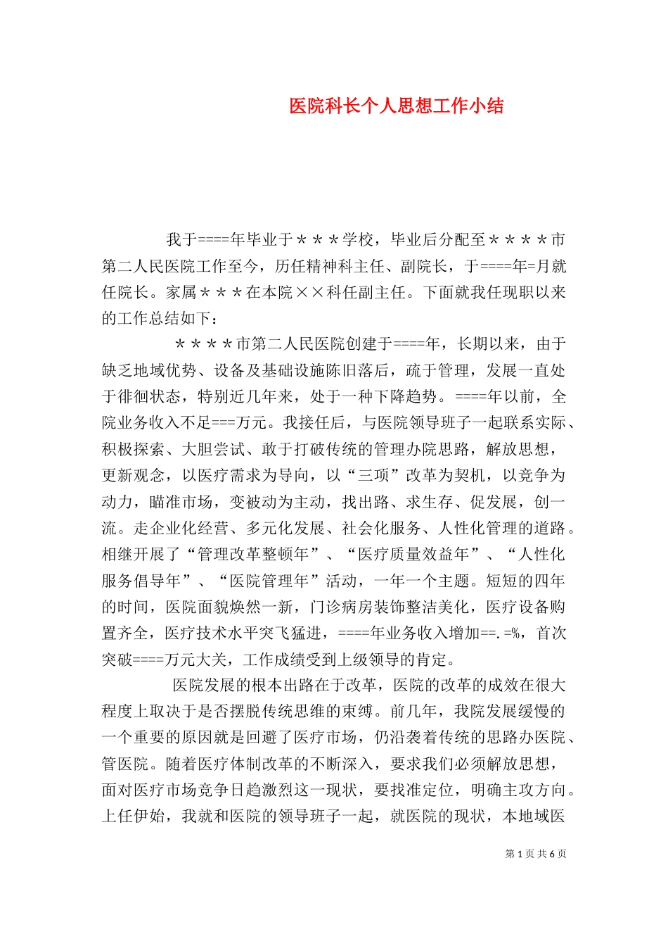 医院科长个人思想工作小结（三）_第1页