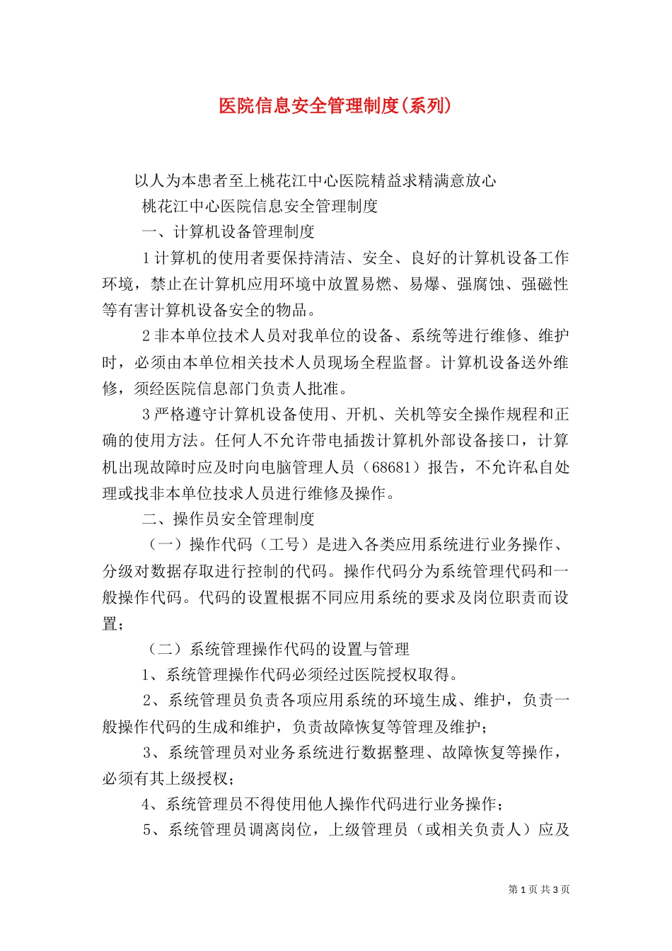 医院信息安全管理制度(系列)（二）_第1页