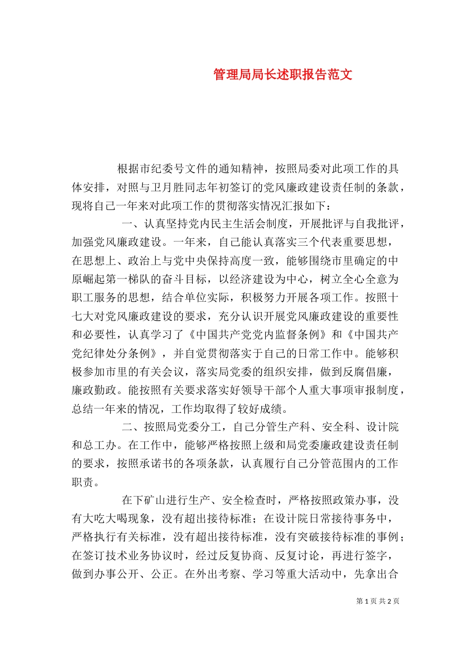 管理局局长述职报告范文_第1页