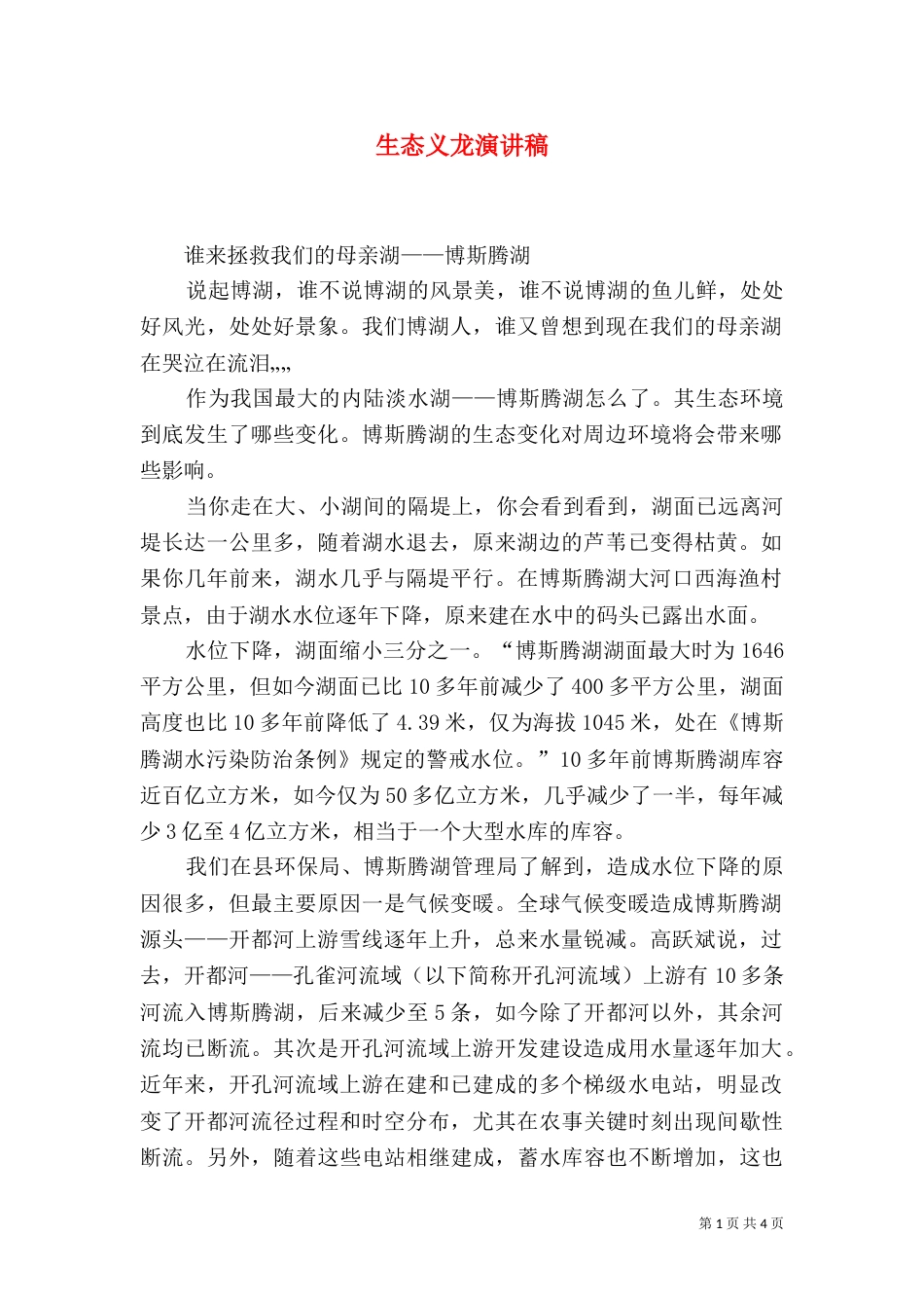 生态义龙演讲稿（一）_第1页