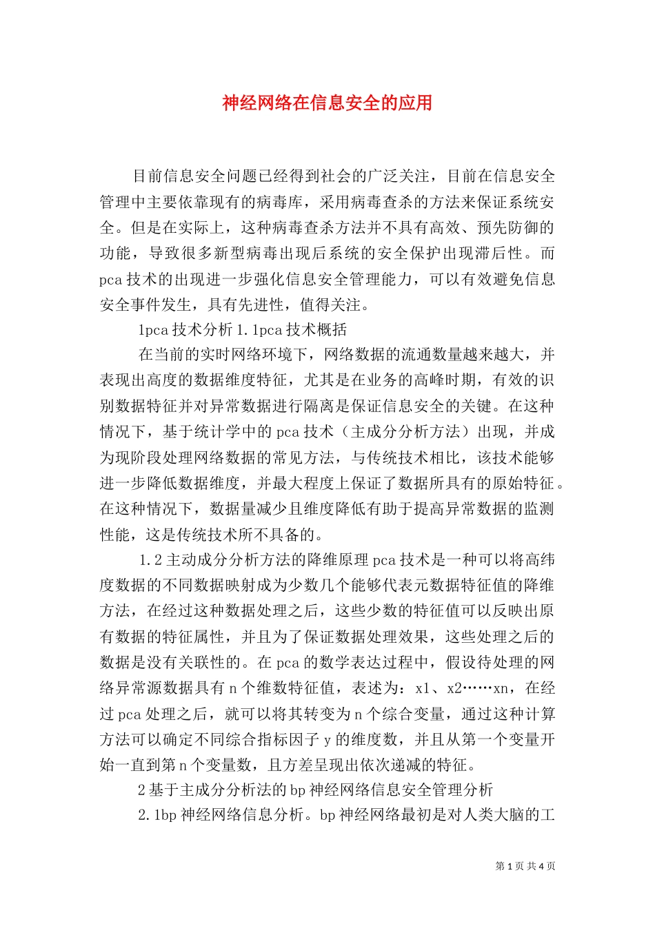 神经网络在信息安全的应用_第1页