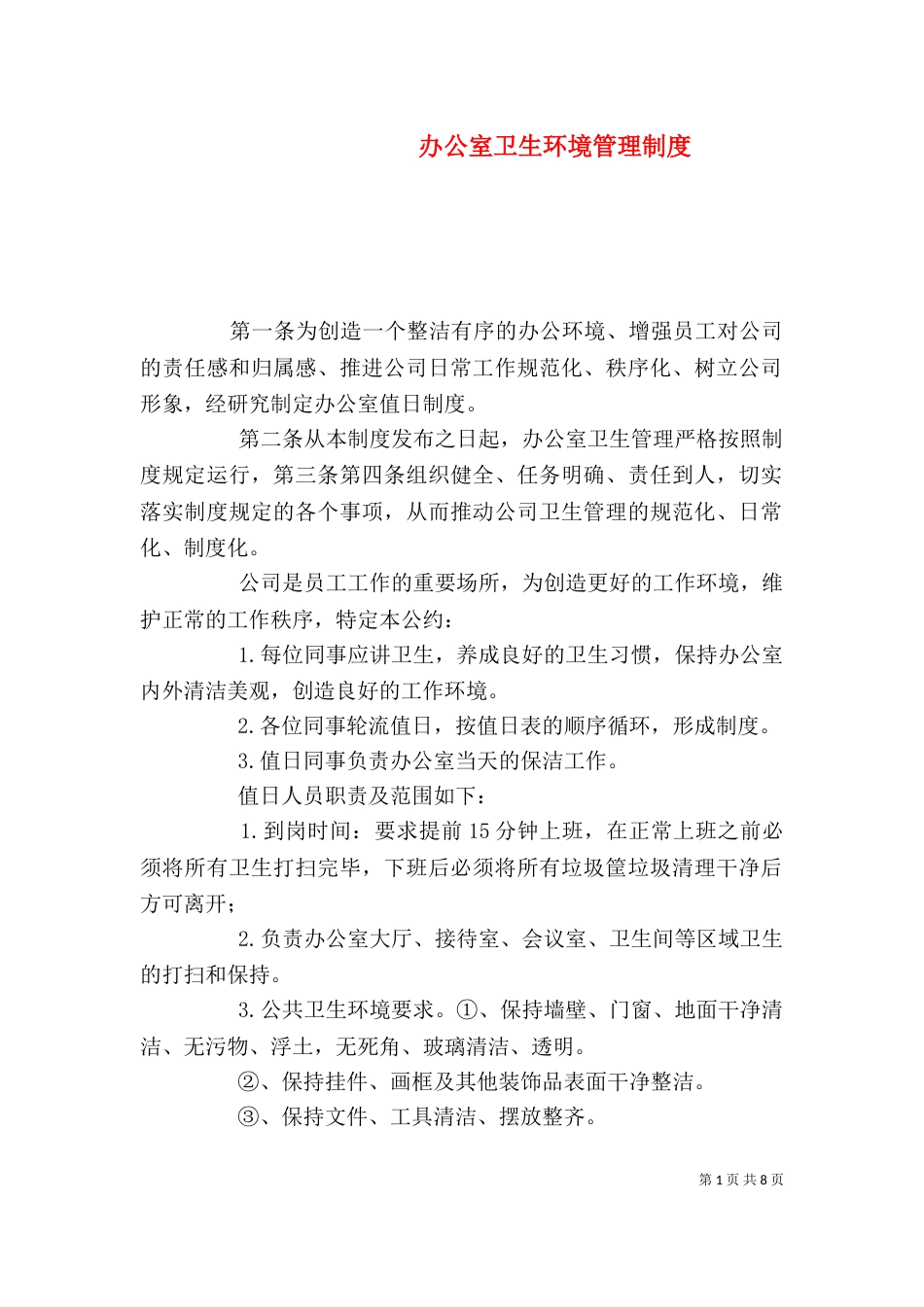 办公室卫生环境管理制度_第1页